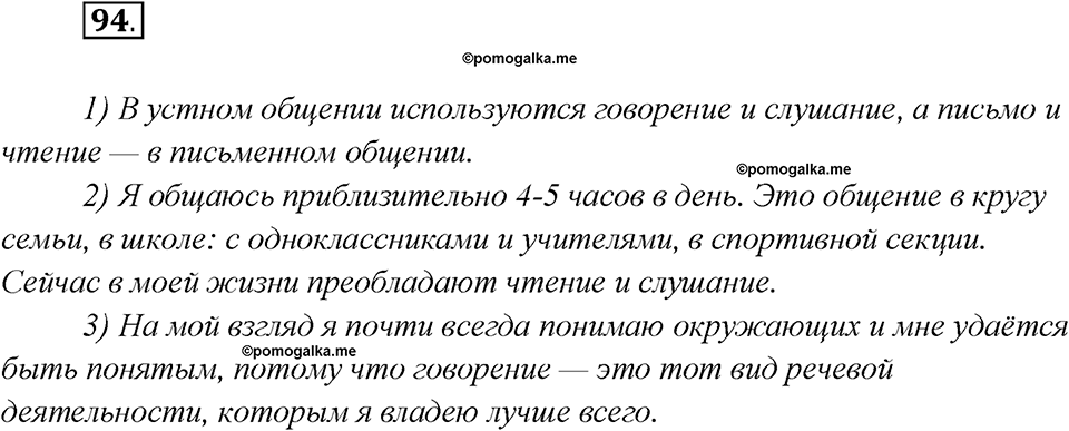 Глава 1. Упражнение №94 русский язык 7 класс Шмелев