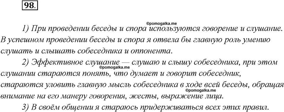 Глава 1. Упражнение №98 русский язык 7 класс Шмелев