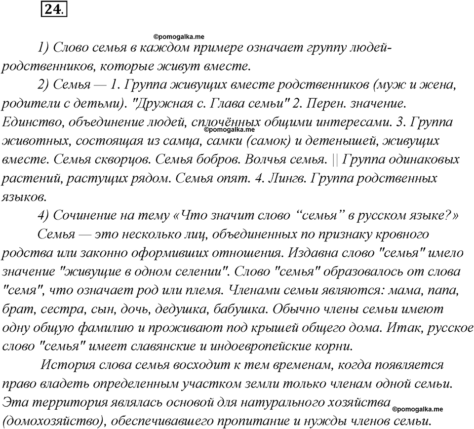 Глава 2. Упражнение №24 русский язык 7 класс Шмелев