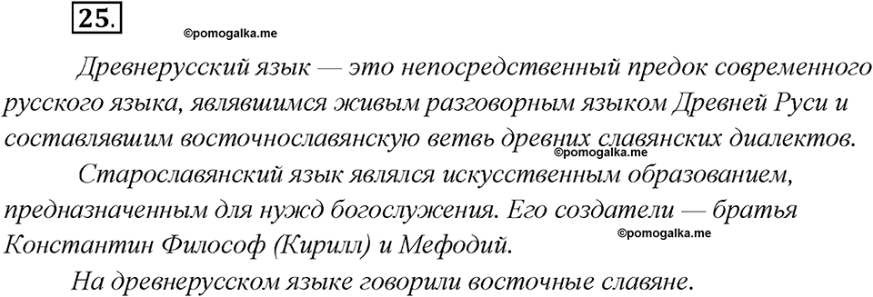 Глава 2. Упражнение №25 русский язык 7 класс Шмелев