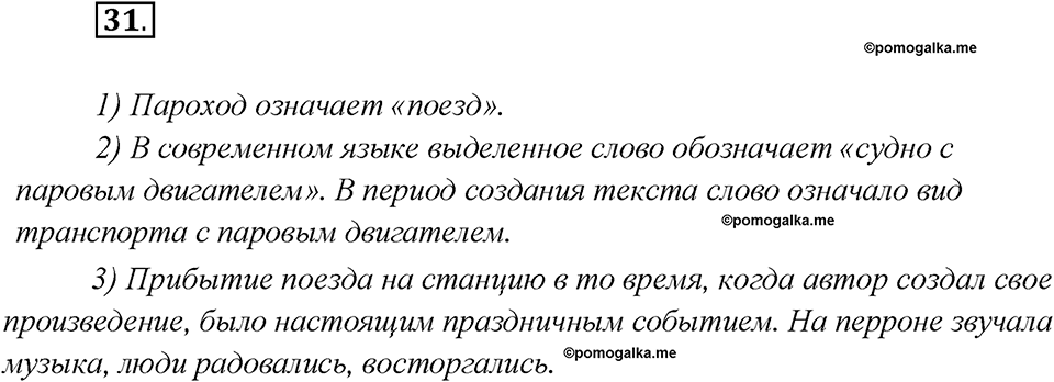 Глава 2. Упражнение №31 русский язык 7 класс Шмелев
