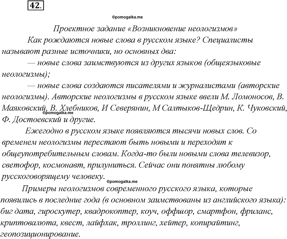 Глава 2. Упражнение №42 русский язык 7 класс Шмелев