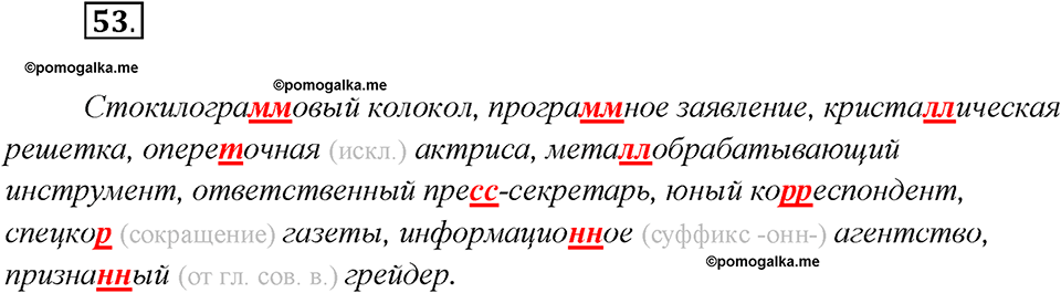 Глава 2. Упражнение №53 русский язык 7 класс Шмелев