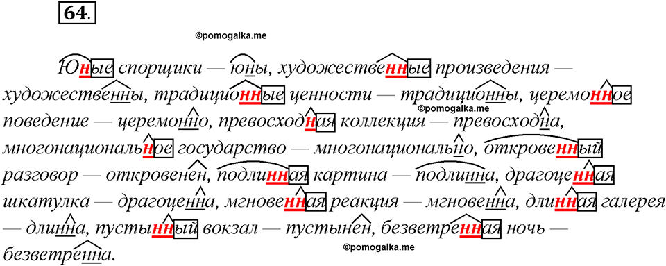 Глава 2. Упражнение №64 русский язык 7 класс Шмелев