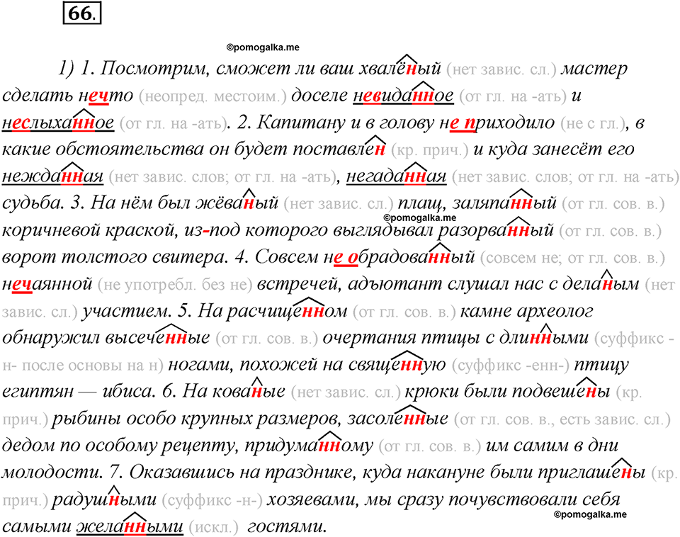 Глава 2. Упражнение №66 русский язык 7 класс Шмелев