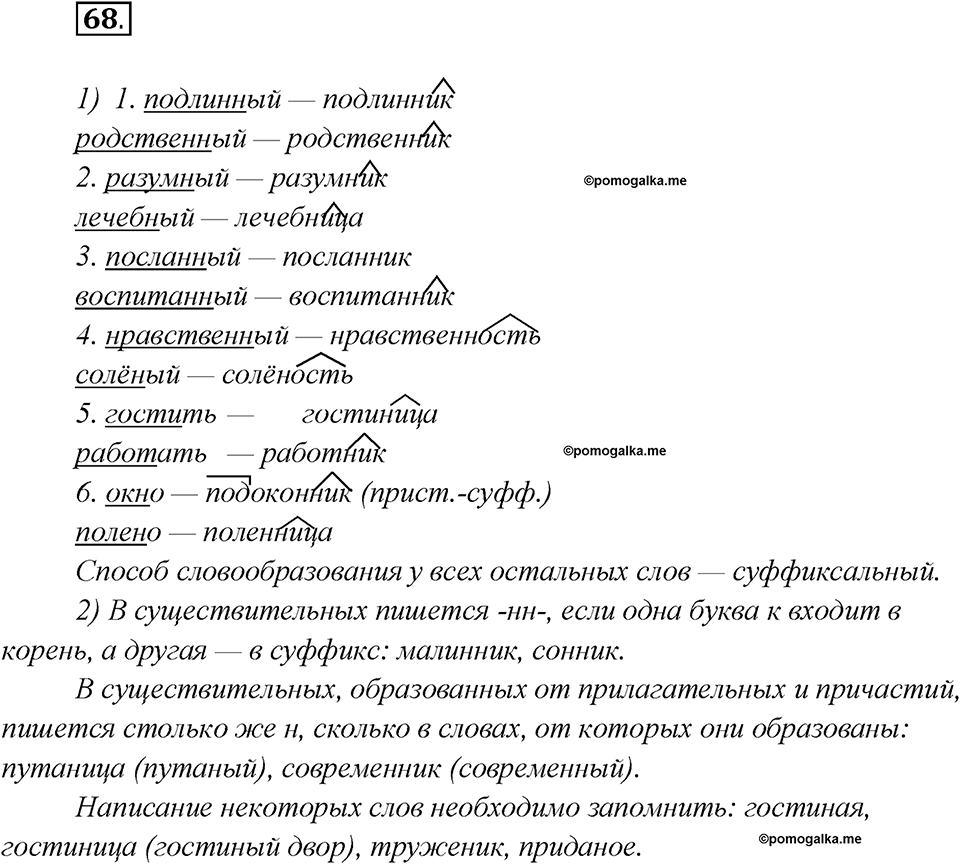 Глава 2. Упражнение №68 русский язык 7 класс Шмелев