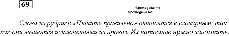Глава 2. Упражнение №69 русский язык 7 класс Шмелев