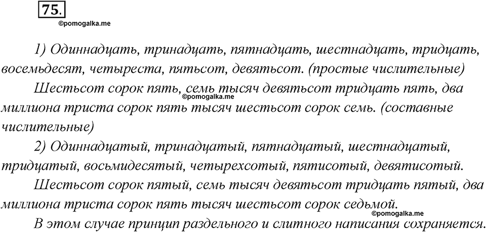 Глава 2. Упражнение №75 русский язык 7 класс Шмелев