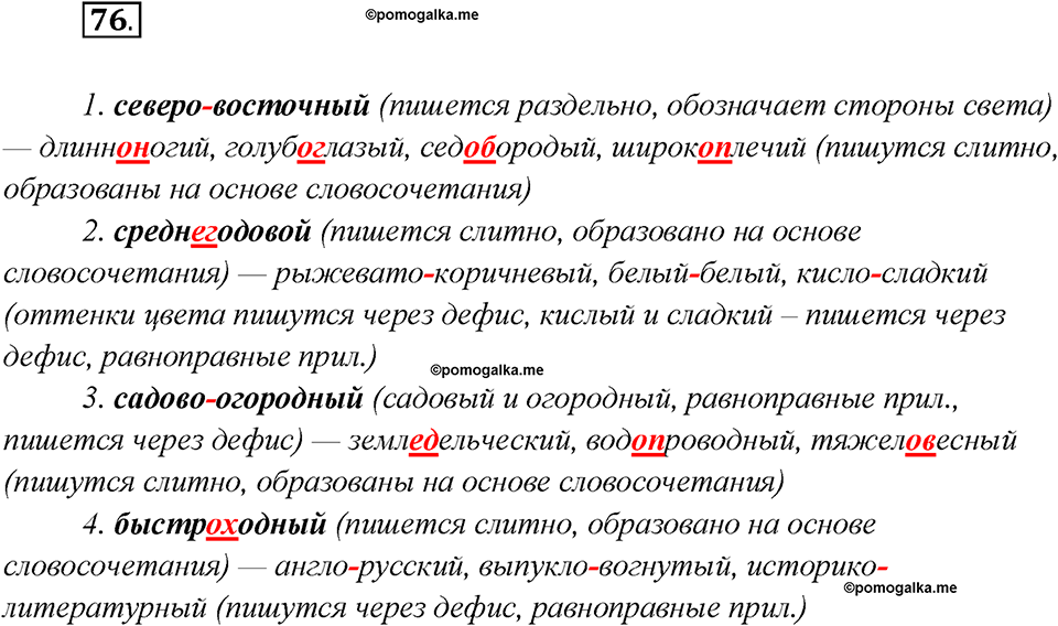 Глава 2. Упражнение №76 русский язык 7 класс Шмелев