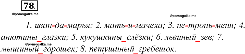Глава 2. Упражнение №78 русский язык 7 класс Шмелев