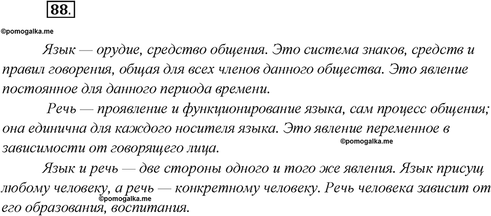 Глава 2. Упражнение №88 русский язык 7 класс Шмелев