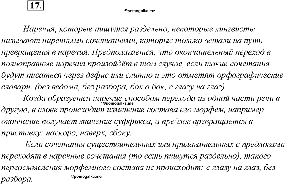 Глава 3. Упражнение №17 русский язык 7 класс Шмелев