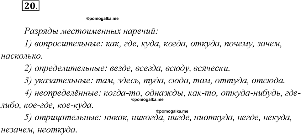 Глава 3. Упражнение №20 русский язык 7 класс Шмелев