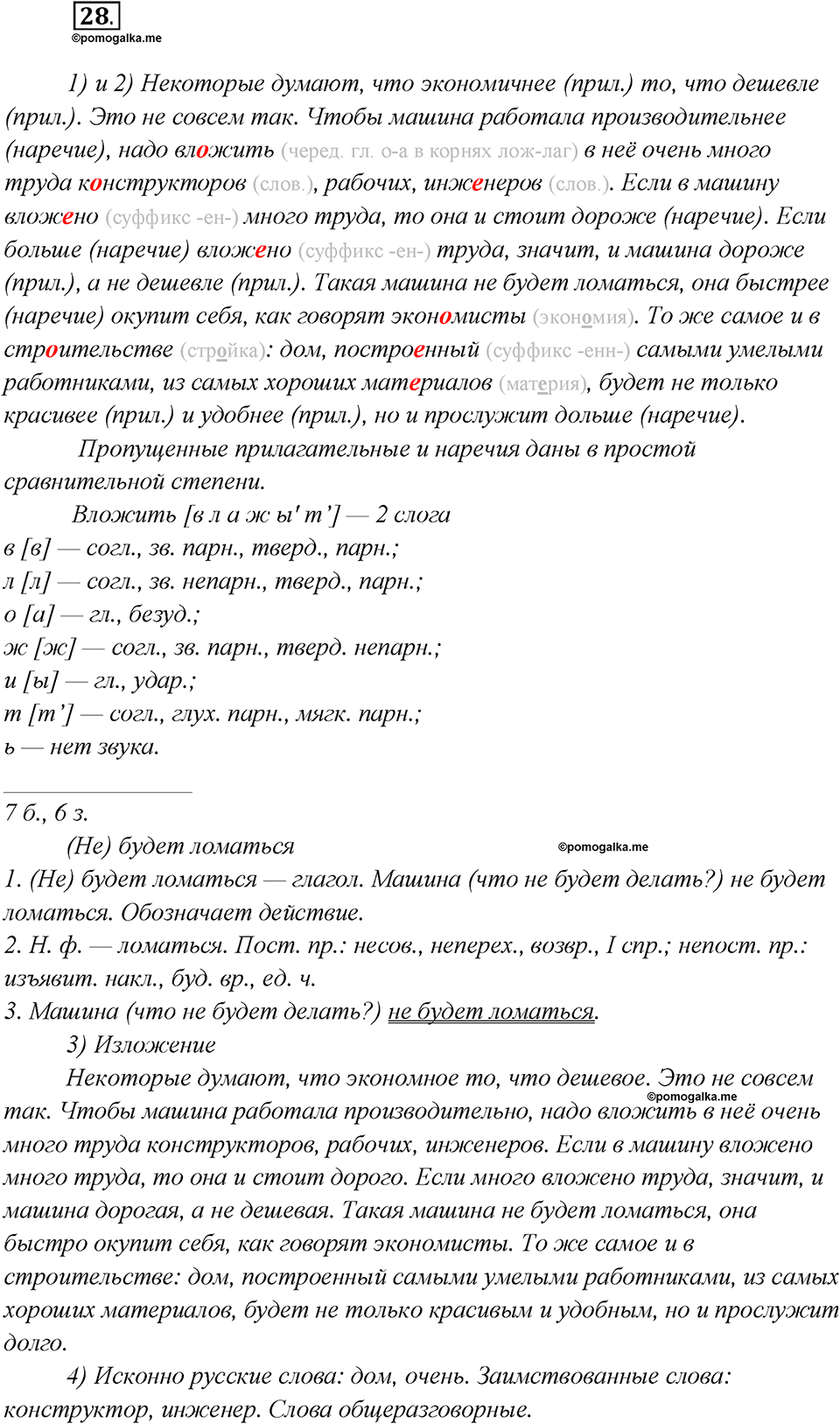 Глава 3. Упражнение №28 русский язык 7 класс Шмелев