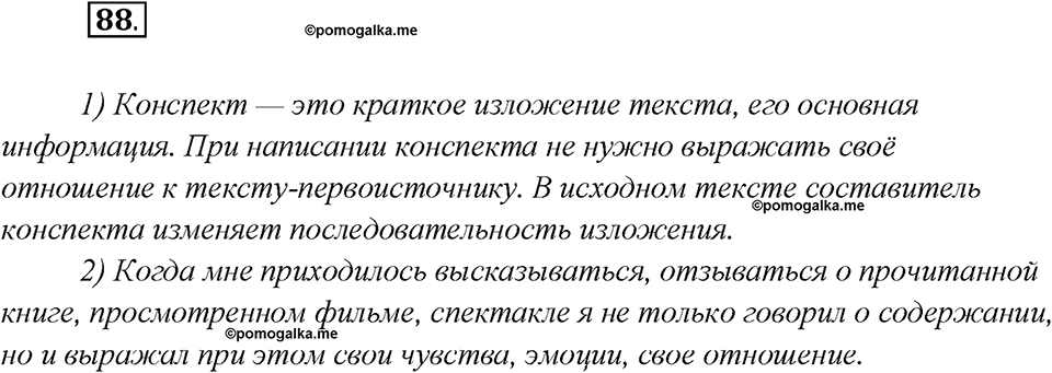 Глава 3. Упражнение №88 русский язык 7 класс Шмелев