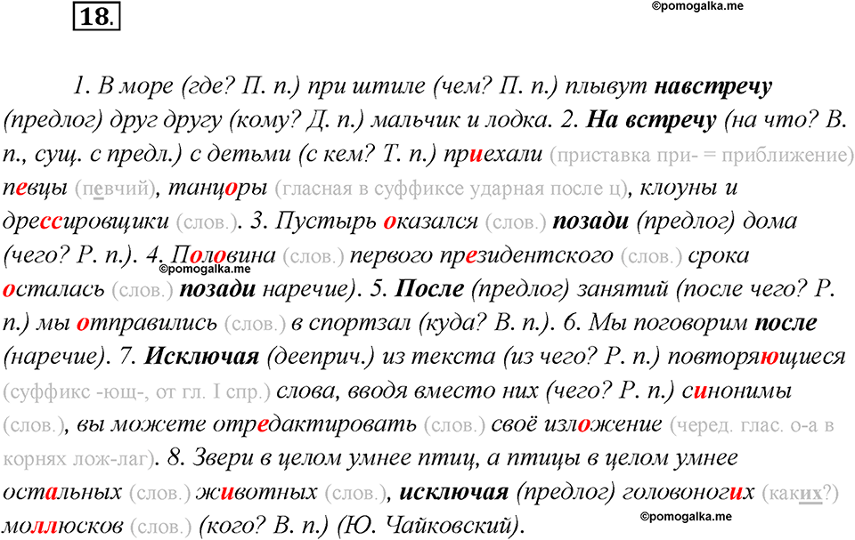 Глава 4. Упражнение №18 русский язык 7 класс Шмелев