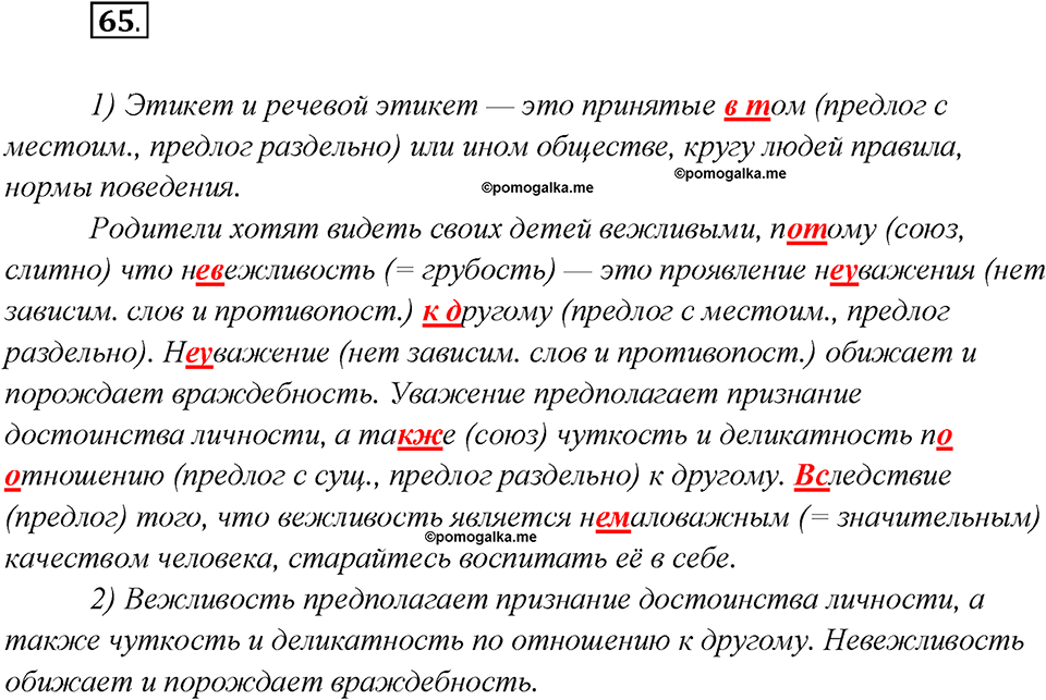 Глава 4. Упражнение №65 русский язык 7 класс Шмелев