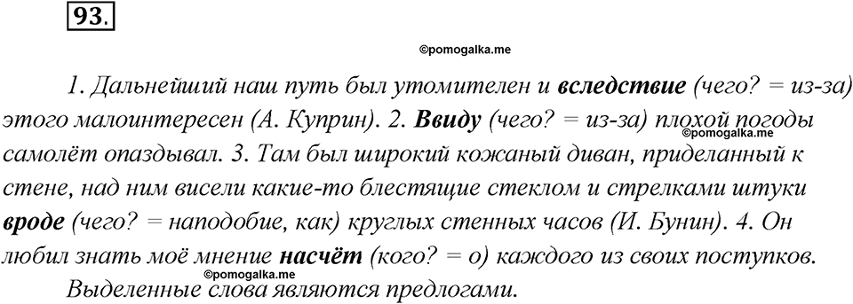 Глава 4. Упражнение №93 русский язык 7 класс Шмелев