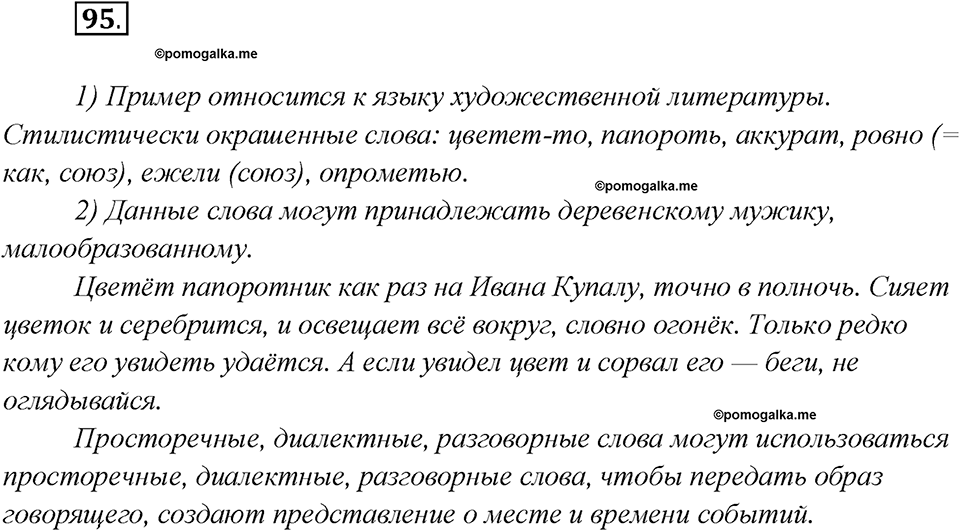 Глава 4. Упражнение №95 русский язык 7 класс Шмелев