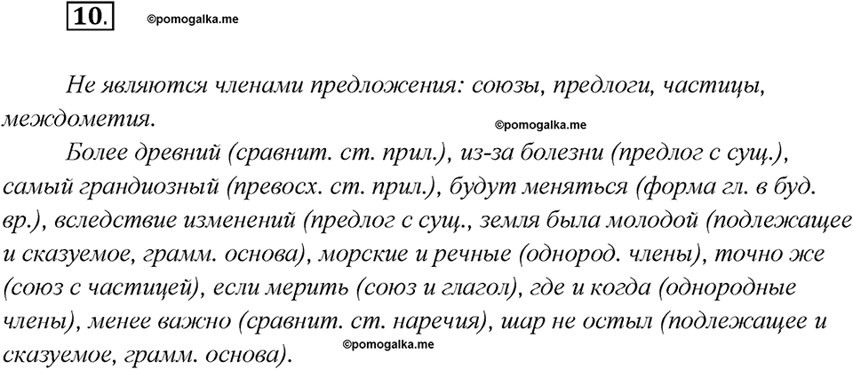 Глава 5. Упражнение №10 русский язык 7 класс Шмелев