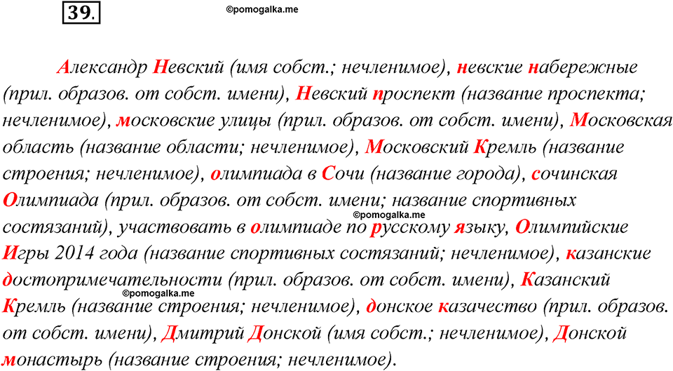 Глава 5. Упражнение №39 русский язык 7 класс Шмелев
