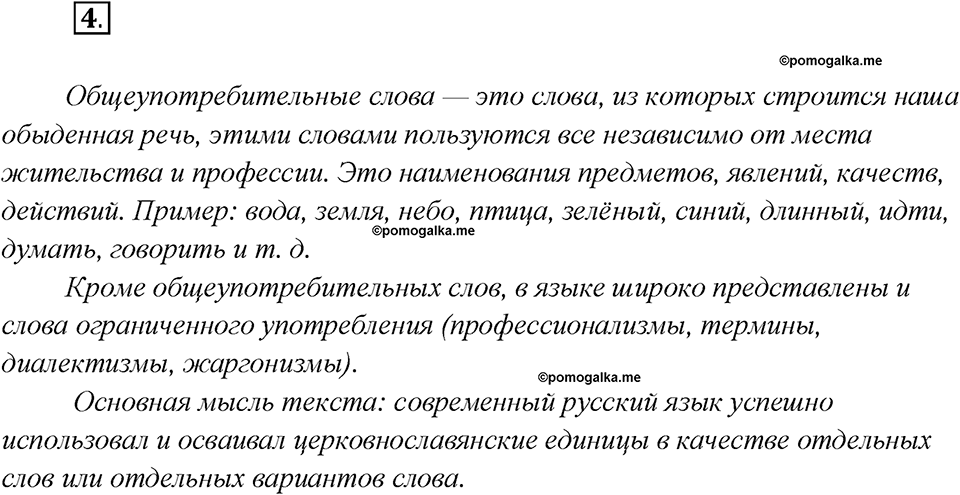 Глава 5. Упражнение №4 русский язык 7 класс Шмелев