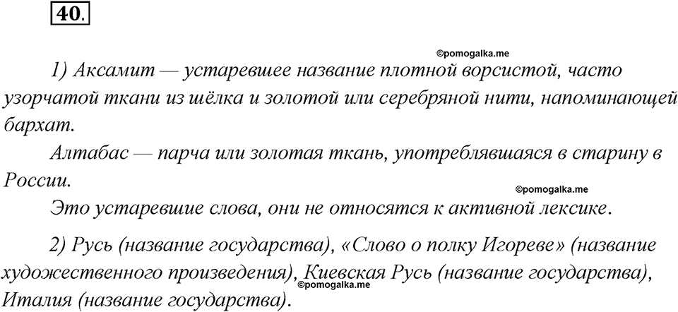 Глава 5. Упражнение №40 русский язык 7 класс Шмелев