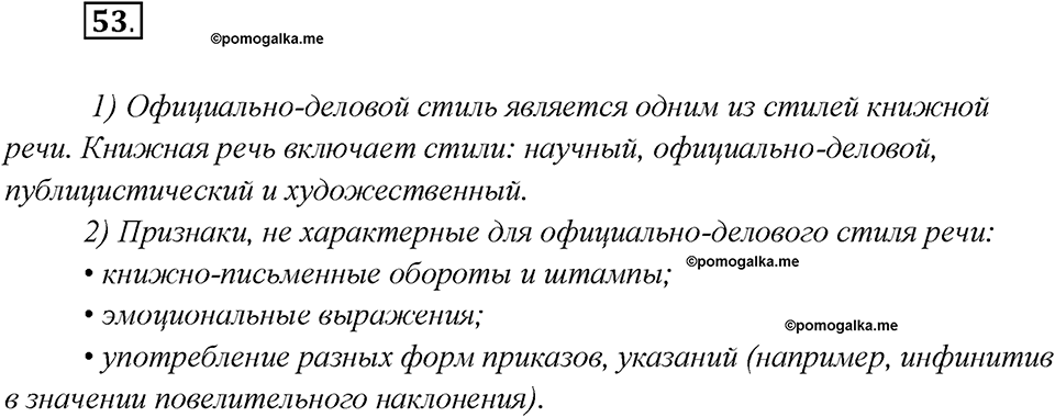 Глава 5. Упражнение №53 русский язык 7 класс Шмелев