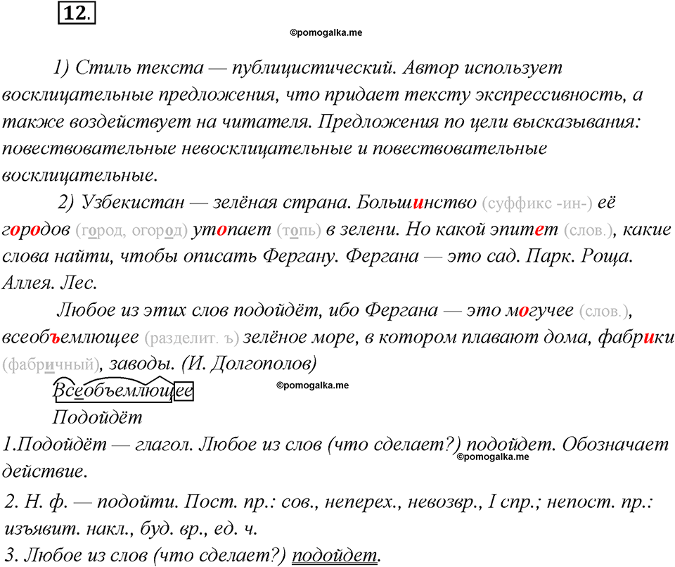 Глава 6. Упражнение №12 русский язык 7 класс Шмелев