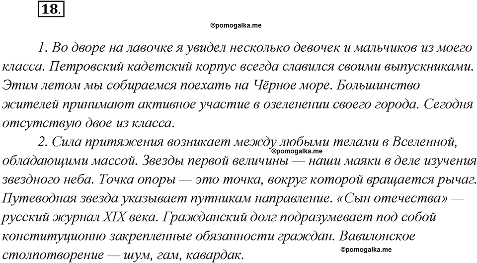 Глава 6. Упражнение №18 русский язык 7 класс Шмелев