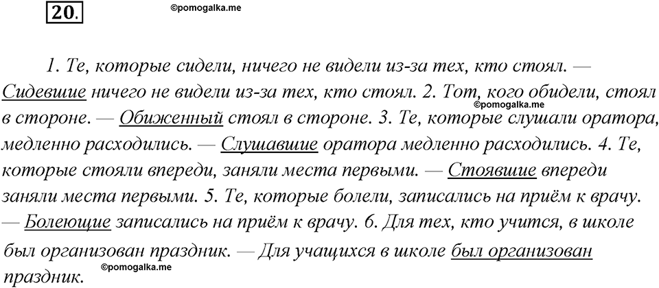 Глава 6. Упражнение №20 русский язык 7 класс Шмелев