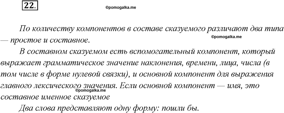 Глава 6. Упражнение №22 русский язык 7 класс Шмелев