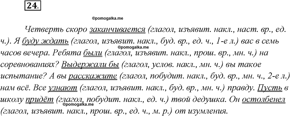 Глава 6. Упражнение №24 русский язык 7 класс Шмелев