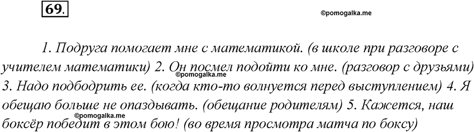 Глава 6. Упражнение №69 русский язык 7 класс Шмелев