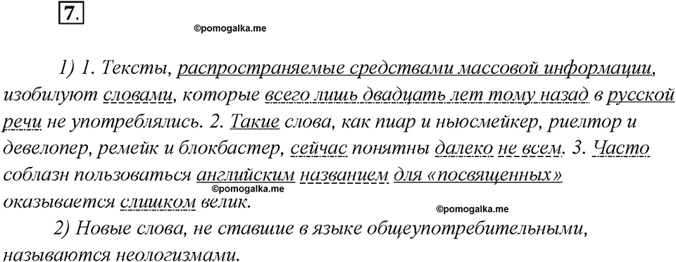 Глава 6. Упражнение №7 русский язык 7 класс Шмелев