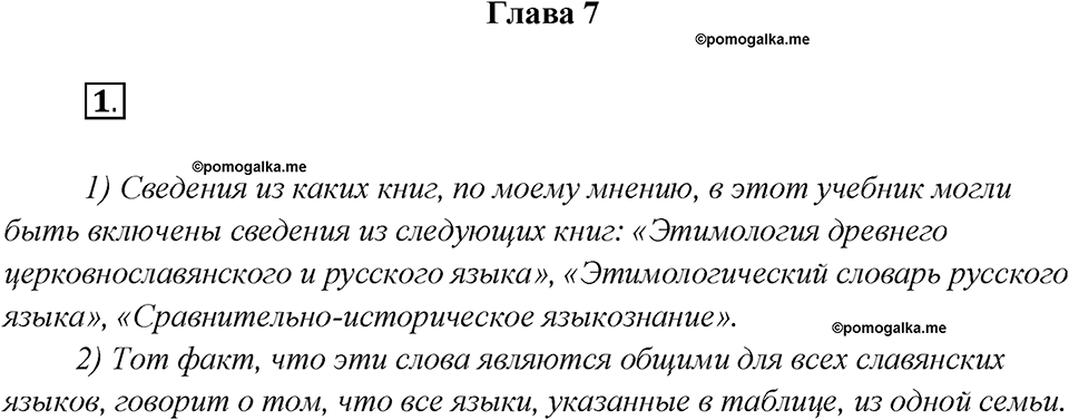 Глава 7. Упражнение №1 русский язык 7 класс Шмелев