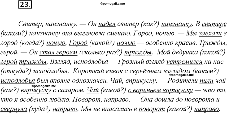 Глава 7. Упражнение №23 русский язык 7 класс Шмелев