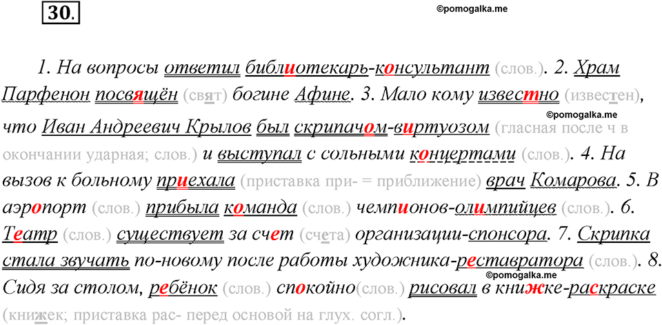 Глава 7. Упражнение №30 русский язык 7 класс Шмелев