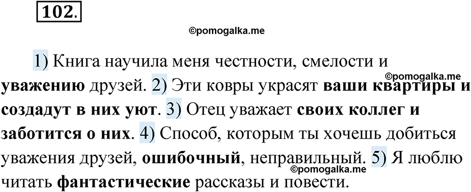 страница 67 упражнение 102 русский язык 8 класс Александрова 2022