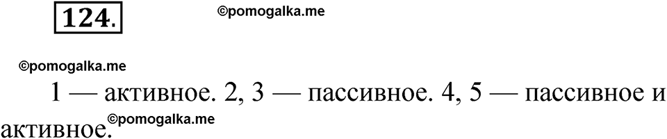 страница 83 упражнение 124 русский язык 8 класс Александрова 2022