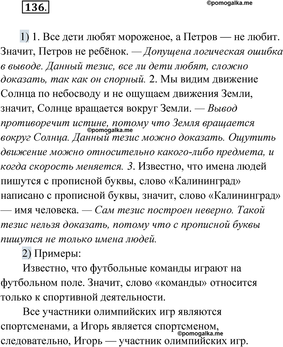 страница 93 упражнение 136 русский язык 8 класс Александрова 2022