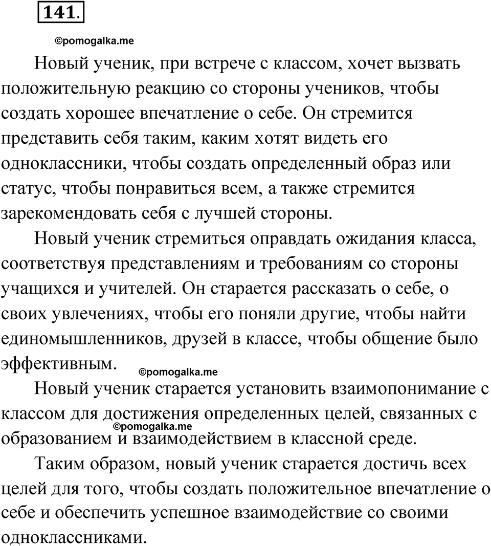 страница 98 упражнение 141 русский язык 8 класс Александрова 2022