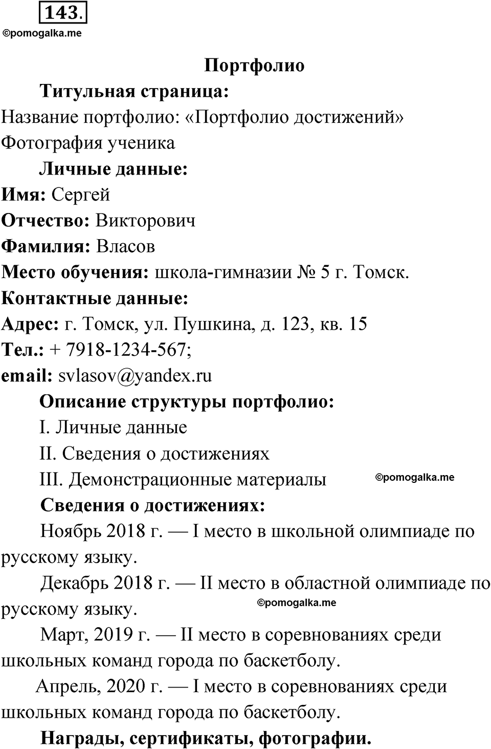 страница 100 упражнение 143 русский язык 8 класс Александрова 2022