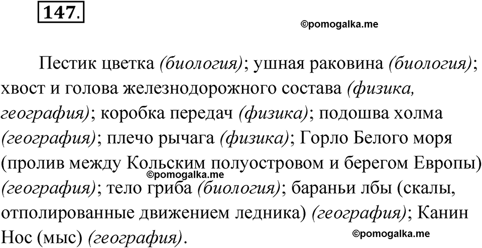 страница 101 упражнение 147 русский язык 8 класс Александрова 2022