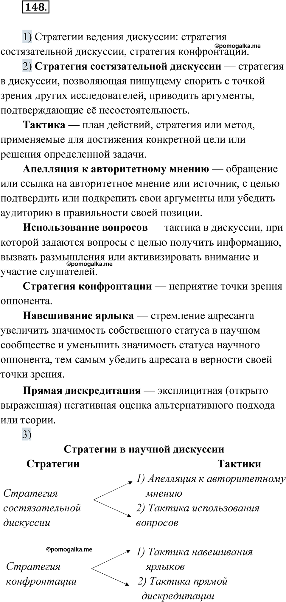 страница 102 упражнение 148 русский язык 8 класс Александрова 2022