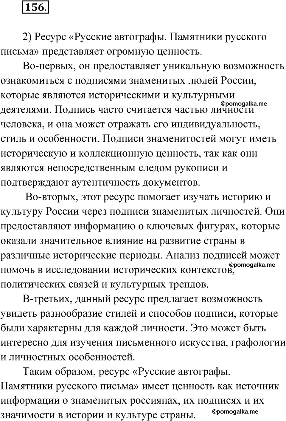 страница 107 упражнение 156 русский язык 8 класс Александрова 2022