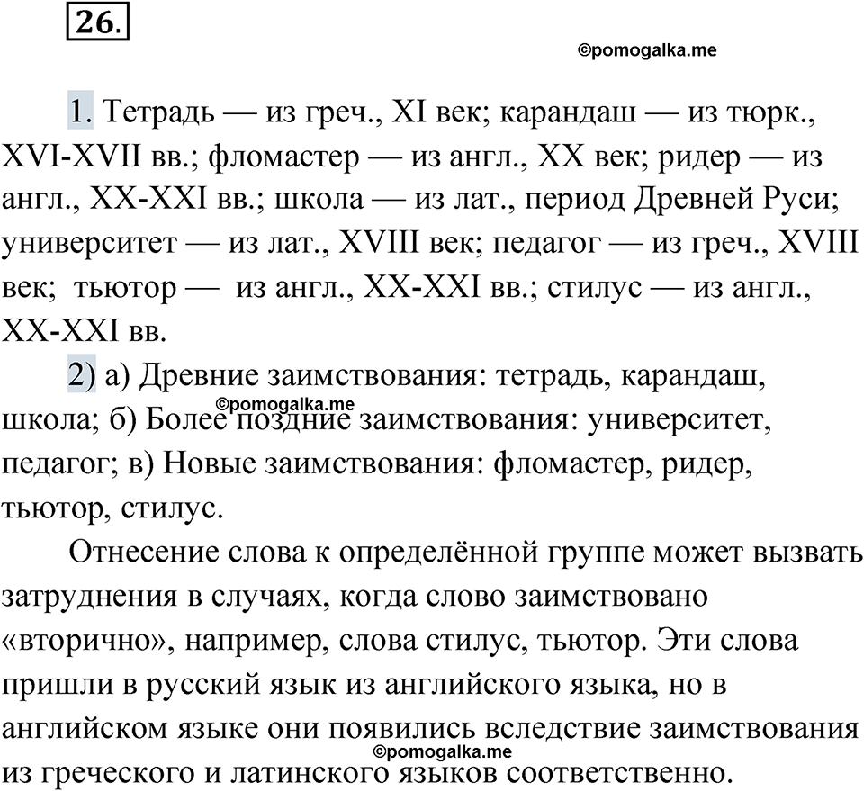 страница 24 упражнение 26 русский язык 8 класс Александрова 2022