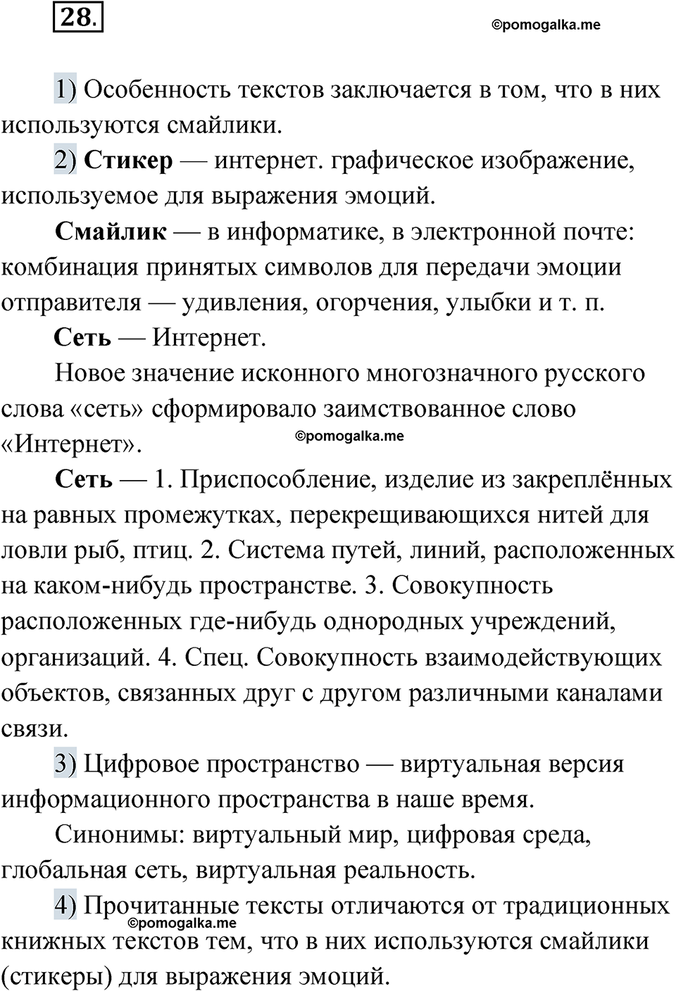 страница 25 упражнение 28 русский язык 8 класс Александрова 2022