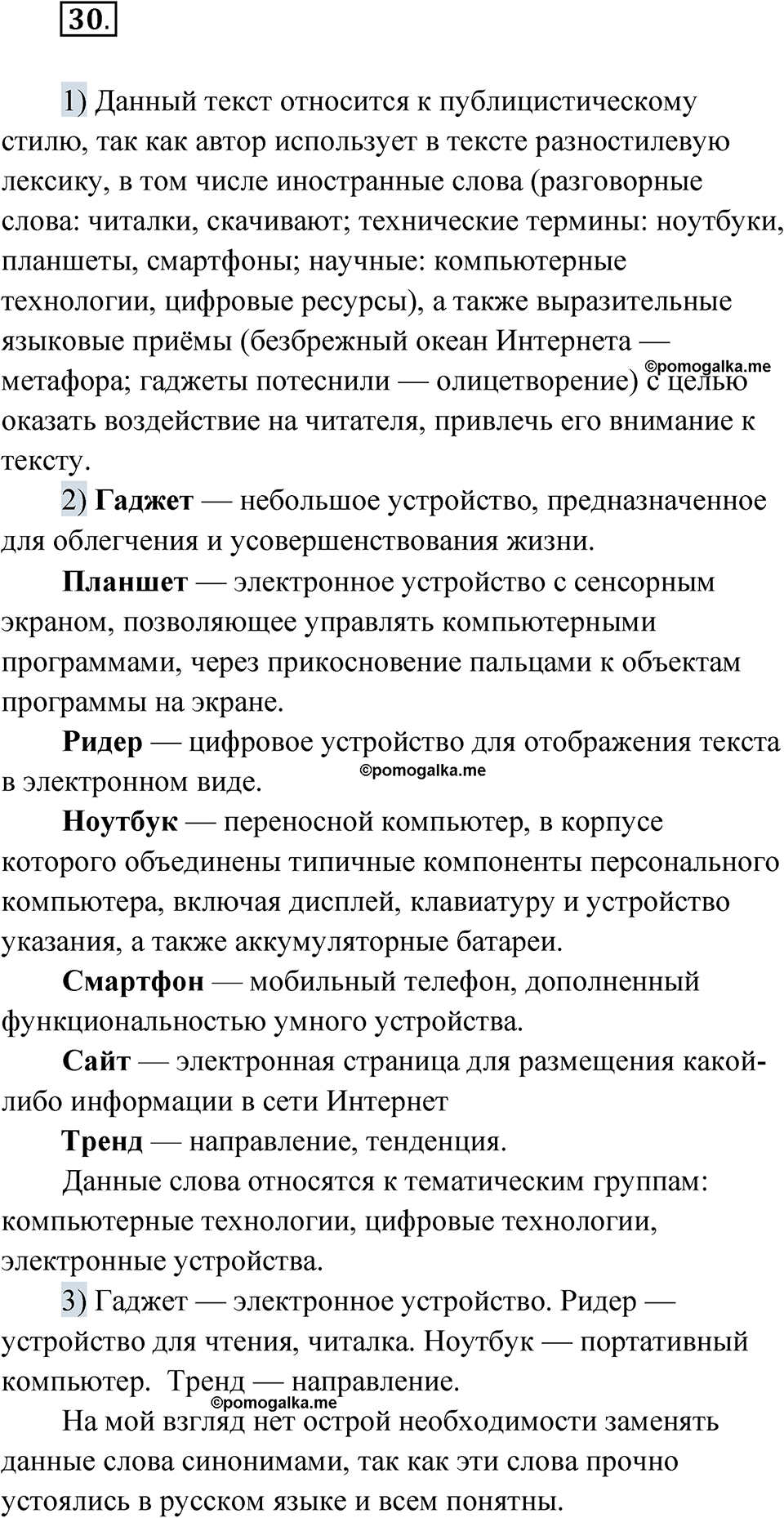 страница 27 упражнение 30 русский язык 8 класс Александрова 2022