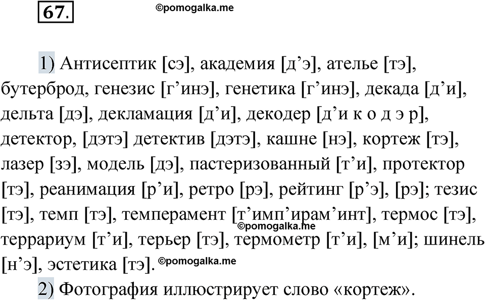 страница 48 упражнение 67 русский язык 8 класс Александрова 2022